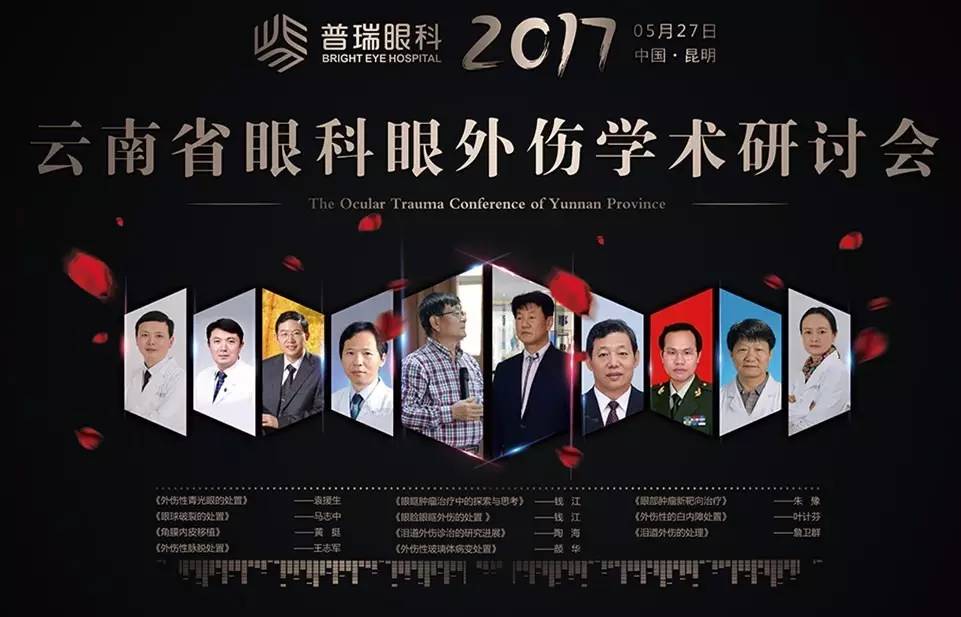 2017年云南省眼科眼外伤学术研讨会在普瑞眼科召开